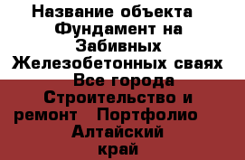  › Название объекта ­ Фундамент на Забивных Железобетонных сваях - Все города Строительство и ремонт » Портфолио   . Алтайский край